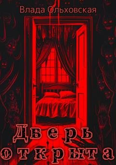 Обложка книги «Дверь открыта» — Влада Ольховская