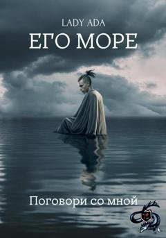 Обложка книги «Его море» — Lady Ada