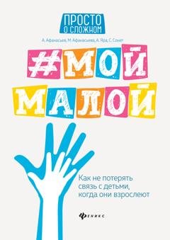 Обложка книги «#Мой малой. Как не потерять связь с детьми, когда они взрослеют» — Мария Афанасьева