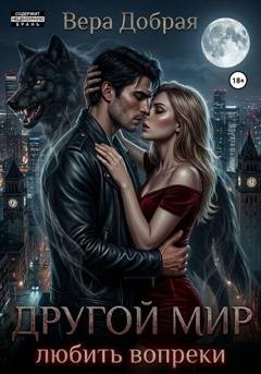 Обложка книги «Другой мир. Любить вопреки» — Вера Добрая