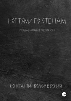 Обложка книги «Ногтями по стенам» — Константин Волкичевский