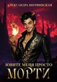 Обложка книги «Зовите меня просто – Морти» — Александра Шервинская