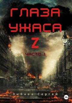 Обложка книги «Глаза ужаса Z. Часть 1» — Сергей Олегович Зибаев