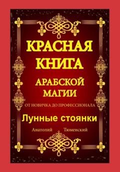 Обложка книги «Красная Книга Арабской Магии. От новичка до профессионала. Лунные стоянки» — Анатолий Тюменский