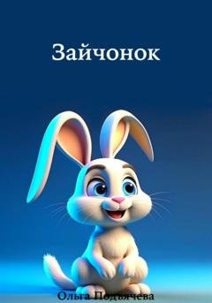 Обложка книги «Зайчонок» — Ольга Подъячева