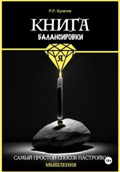 Обложка книги «Книга балансировки Я» — Радик Рамильевич Кулетов