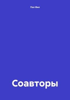 Обложка книги «Соавторы» — Пол Фил