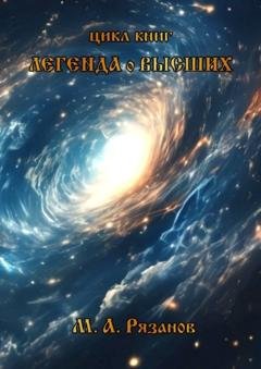 Обложка книги «Легенда о Высших. Начало» — Максим Александрович Рязанов