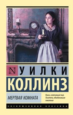 Обложка книги «Мертвая комната» — Уилки Коллинз