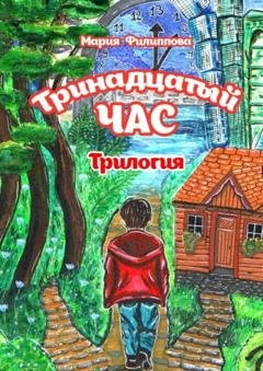 Обложка книги «Тринадцатый час. Трилогия» — Мария Филиппова