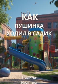 Обложка книги «Как Пушинка ходил в садик» — Полина Иванова