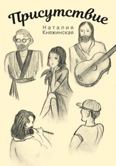 Обложка книги «Присутствие» — Наталия Георгиевна Княжинская