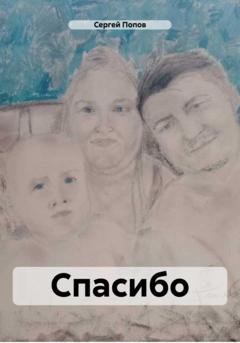Обложка книги «Спасибо» — Сергей Андреевич Попов