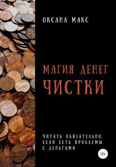 Обложка книги «Магия денег. Чистки» — Оксана Макс