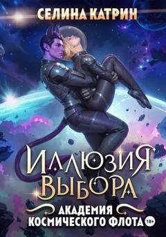 Обложка книги «Академия Космического Флота: Иллюзия выбора» — Селина Катрин