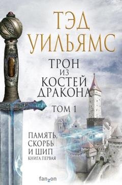 Обложка книги «Трон из костей дракона. Том 1» — Тэд Уильямс