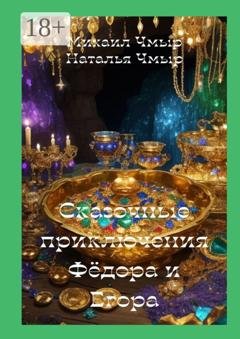 Обложка книги «Сказочные приключения Фёдора и Егора» — Михаил Чмыр