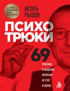 Обложка книги «Психотрюки. 69 приемов в общении, которым не учат в школе» — Игорь Рызов
