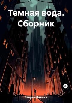 Обложка книги «Темная вода. Сборник» — Даниил Заврин
