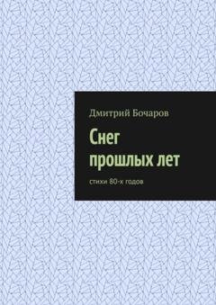 Обложка книги «Снег прошлых лет. Стихи 80-х годов» — Дмитрий Бочаров
