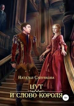 Обложка книги «Шут и слово короля» — Наталья Сапункова