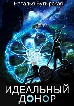 Обложка книги «Идеальный донор. Столица» — Наталья Бутырская