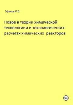 Обложка книги «Новое в теории химической технологии и технологических расчетах химических реакторов» — Константин Владимирович Ефанов
