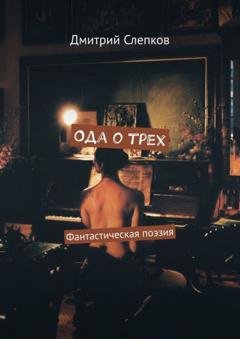 Обложка книги «Ода о трех. Фантастическая поэзия» — Дмитрий Слепков