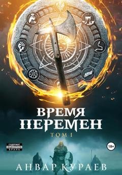 Обложка книги «Время перемен» — Анвар Расулович Кураев