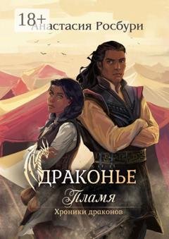 Обложка книги «Драконье пламя» — Анастасия Росбури