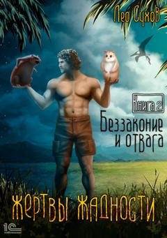 Обложка книги «Жертвы жадности. Беззаконие и отвага» — Лео Сухов