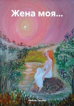Обложка книги «Жена моя…» — Любовь Лесова