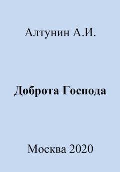 Обложка книги «Доброта Господа» — Александр Иванович Алтунин