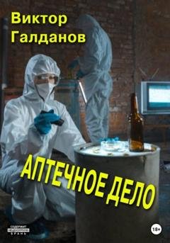 Обложка книги «Аптечное дело» — Виктор Галданов
