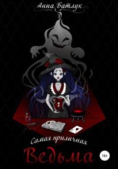 Обложка книги «Самая приличная ведьма» — Анна Батлук