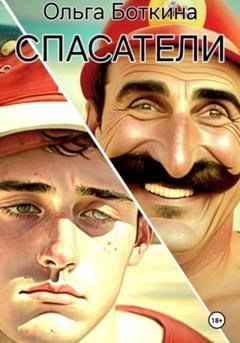 Обложка книги «Спасатели» — Ольга Боткина