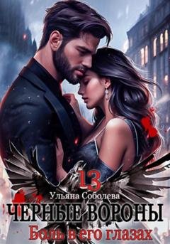 Обложка книги «Черные вороны 13. Боль в его глазах» — Ульяна Соболева