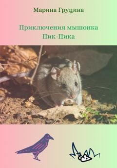 Обложка книги «Приключения мышонка Пик-Пика» — Марина Рудольфовна Груцина