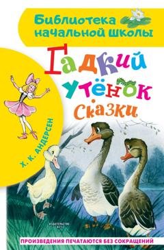 Обложка книги «Гадкий утёнок. Сказки» — Ганс Христиан Андерсен
