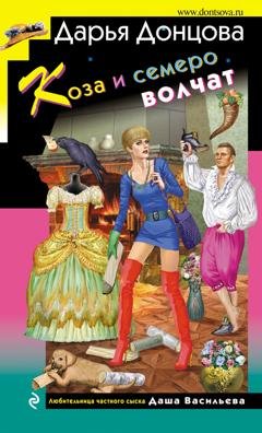 Обложка книги «Коза и семеро волчат» — Дарья Донцова