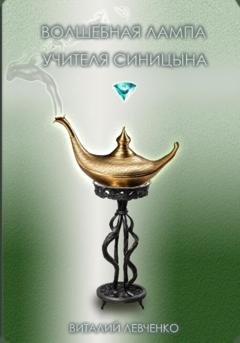 Обложка книги «Волшебная лампа учителя Синицына» — Виталий Левченко
