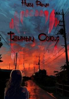Обложка книги «Темный Союз» — Ники Рейн