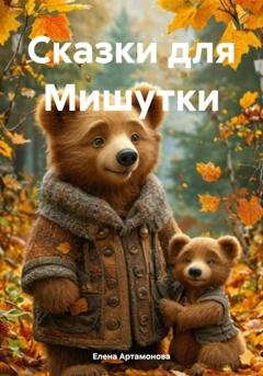 Обложка книги «Сказки для Мишутки» — Елена Петровна Артамонова