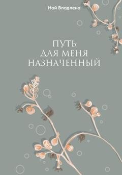 Обложка книги «Путь для меня назначенный» — Владлена Викторовна Най