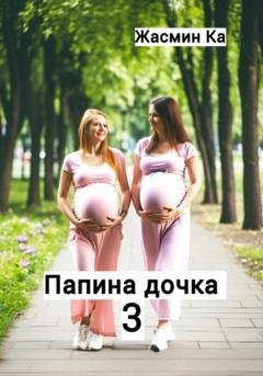 Обложка книги «Папина дочка 3» — Жасмин Ка