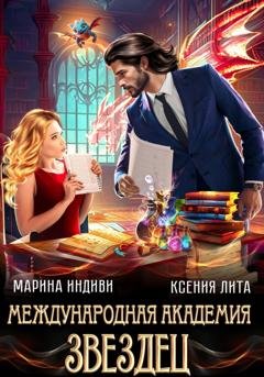 Обложка книги «Международная академия ЗВЕЗДЕЦ» — Марина Индиви
