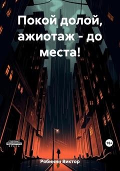 Обложка книги «Покой долой, ажиотаж – до места!» — Виктор Евгеньевич Рябинин