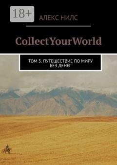 Обложка книги «CollectYourWorld. Том 3. Путешествие по миру без денег» — Алекс Нилс