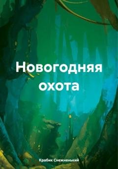 Обложка книги «Новогодняя охота» — Крабик Снежненький