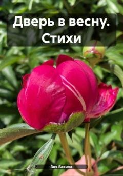 Обложка книги «Дверь в весну. Стихи» — Зоя Бакина